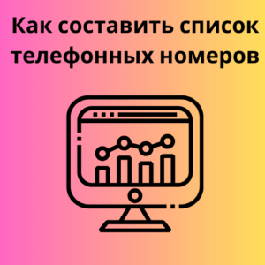 Как составить список телефонных номеров