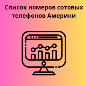 Список номеров сотовых телефонов Америки