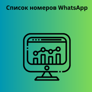 Список номеров WhatsApp