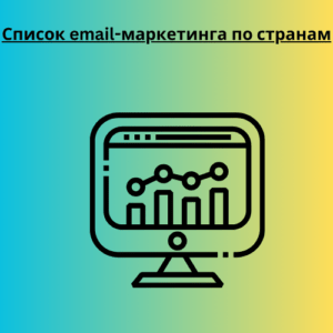 Список email-маркетинга по странам