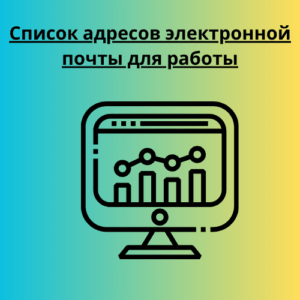 Список адресов электронной почты для работы