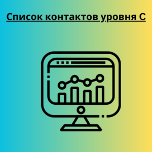 Список контактов уровня C