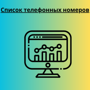 Список телефонных номеров