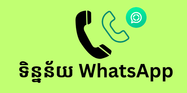 ទិន្នន័យ WhatsApp