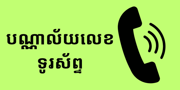 បណ្ណាល័យលេខទូរស័ព្ទ