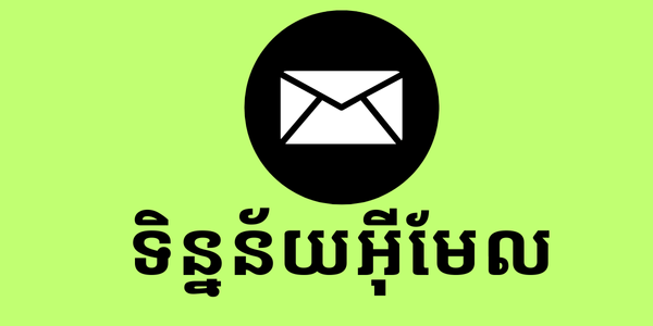 ទិន្នន័យអ៊ីមែល