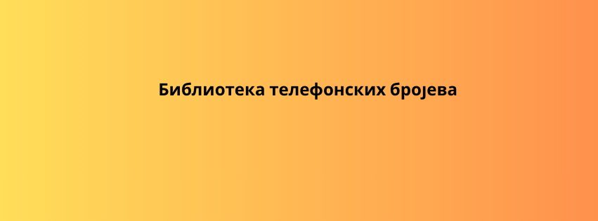 Библиотека телефонских бројева