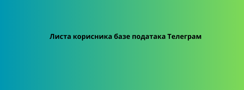 Листа корисника базе података Телеграм