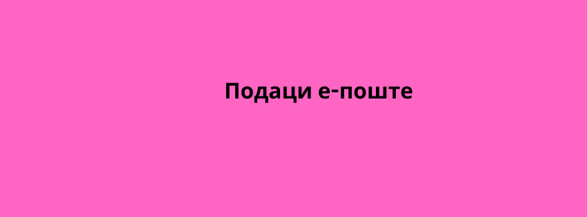 Подаци е-поште