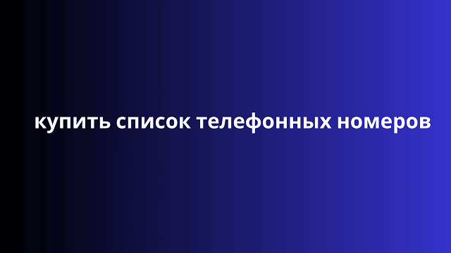 купить список телефонных номеров