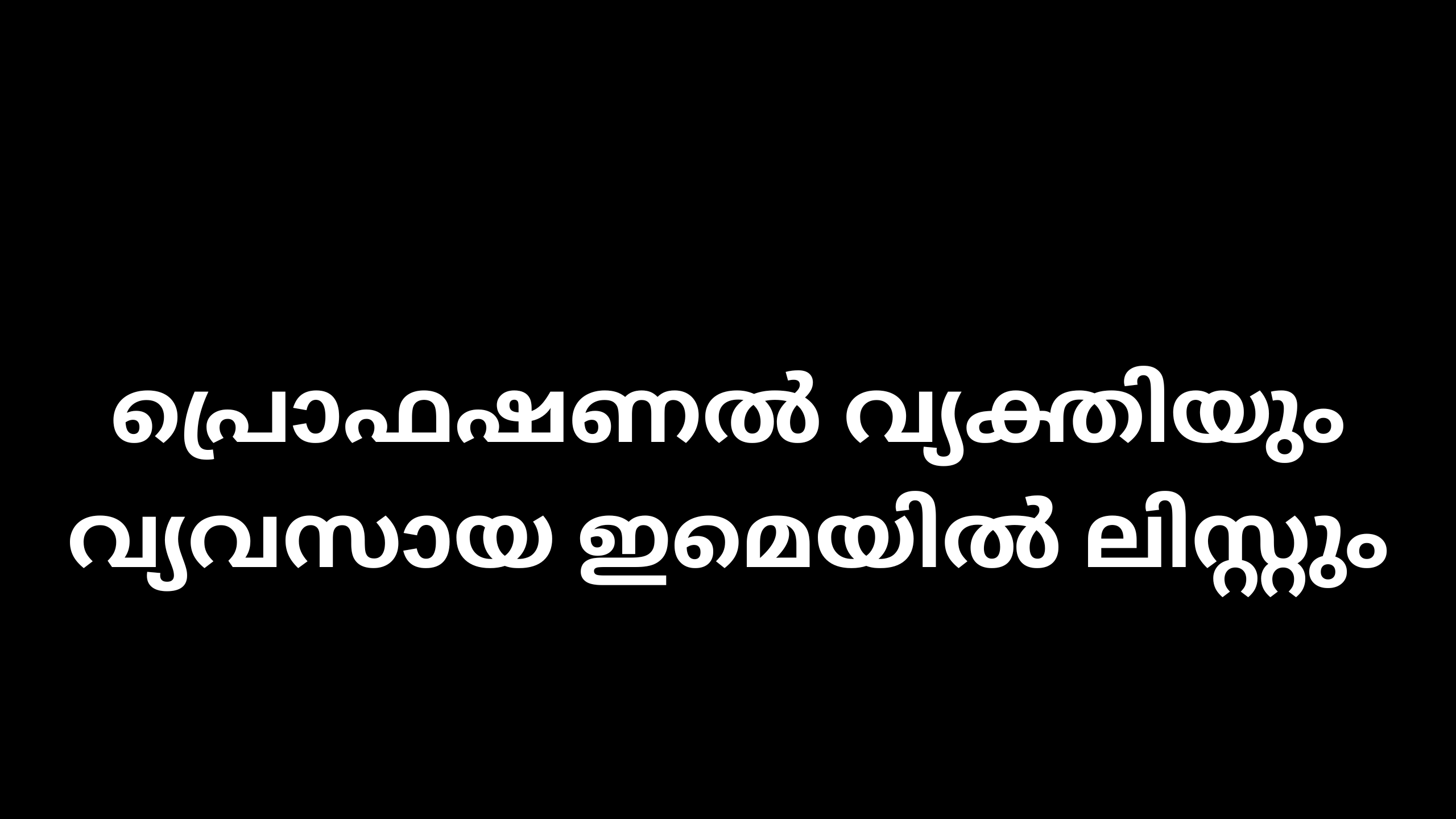 പ്രൊഫഷണൽ വ്യക്തിയും വ്യവസായ ഇമെയിൽ ലിസ്റ്റും 