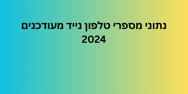 נתוני מספרי טלפון נייד מעודכנים 2024